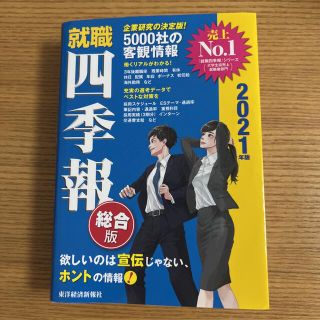 就職四季報 2021年版(ビジネス/経済)