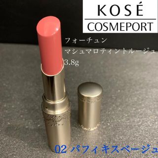 コーセーコスメポート(KOSE COSMEPORT)のコーセー　フォーチュン　マシュマロティントルージュ　02パフィキスベージュ(口紅)