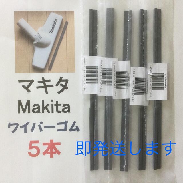 Makita(マキタ)の5本 Makita マキタ 純正 新品 充電式クリーナー  ノズルワイパーゴム エンタメ/ホビーのエンタメ その他(その他)の商品写真