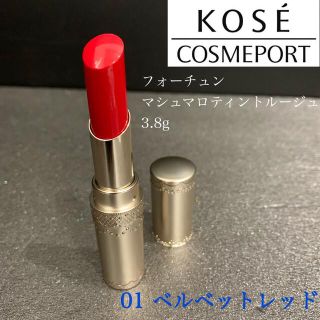 コーセーコスメポート(KOSE COSMEPORT)のコーセー　フォーチュン　マシュマロティントルージュ　01ベルベットレッド(口紅)