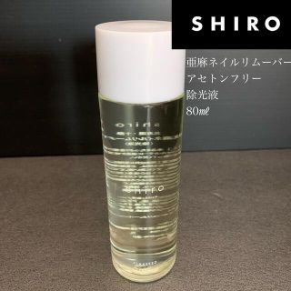 シロ(shiro)の SHIRO　亜麻ネイルリムーバー　除光液　アセトンフリー　80ml　箱なし(除光液)