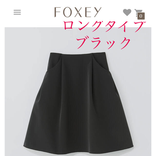 フォクシー(FOXEY) ロング ひざ丈スカートの通販 100点以上 