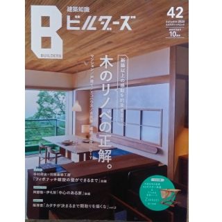 建築知識ビルダーズ  No.42「木のリノベの正解」(科学/技術)