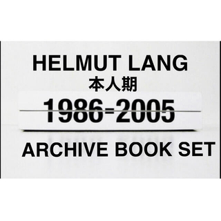 ヘルムートラング(HELMUT LANG)のHELMUT LANG 1986-2005 ARCHIVE BOOK SET(ファッション/美容)