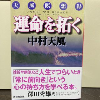 コウダンシャ(講談社)の運命を拓く 天風瞑想録　『新品　未使用品』(その他)