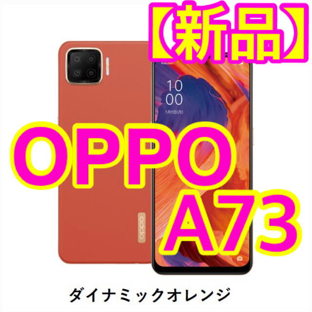 OPPO(オッポ)の【新品】OPPO A73 オッポ　ダイナミックオレンジ　オレンジ スマホ/家電/カメラのスマートフォン/携帯電話(スマートフォン本体)の商品写真