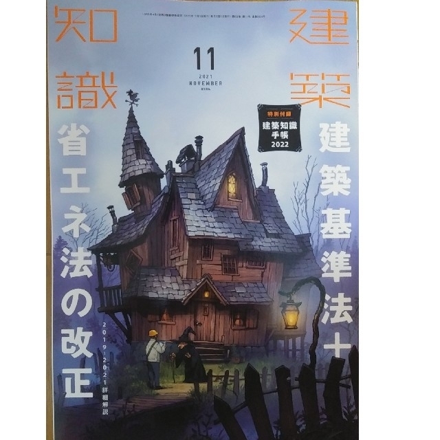 建築知識 2021年 11月号　【特集】改正建築基準法 + 省エネ法の改正 エンタメ/ホビーの雑誌(専門誌)の商品写真