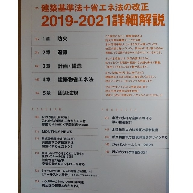 建築知識 2021年 11月号　【特集】改正建築基準法 + 省エネ法の改正 エンタメ/ホビーの雑誌(専門誌)の商品写真