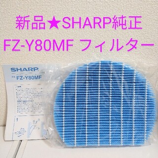 シャープ(SHARP)の新品★SHARPシャープ純正 加湿空気清浄機 交換用フィルター FZ-Y80MF(空気清浄器)
