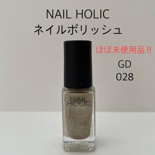 ネイルホリック(NAIL HOLIC)の【ほぼ未使用】ネイルホリック GD028 ゴールド(マニキュア)