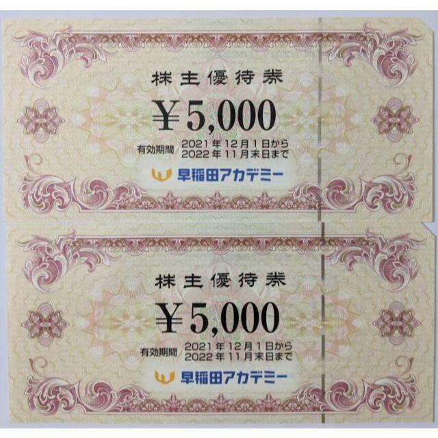 お得な3個パック 早稲田アカデミー 株主優待券 10，000円分 直送品 