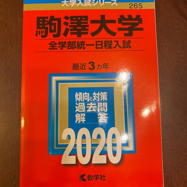 駒澤大学 全学部統一日程入試 ２０２０の通販 By Kis ラクマ