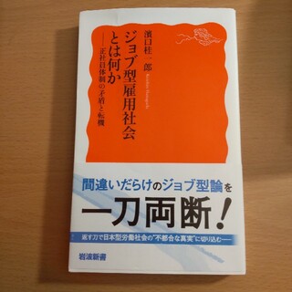 イワナミショテン(岩波書店)の濱口桂一郎　ジョブ型雇用社会とは何か　岩波新書(人文/社会)