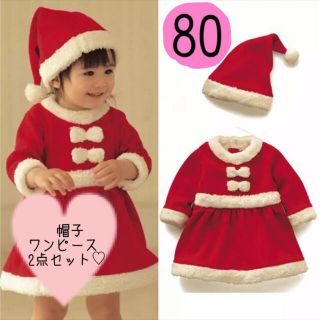 80 サンタクロース クリスマス ワンピース 女の子 コスチューム 帽子　(ワンピース)