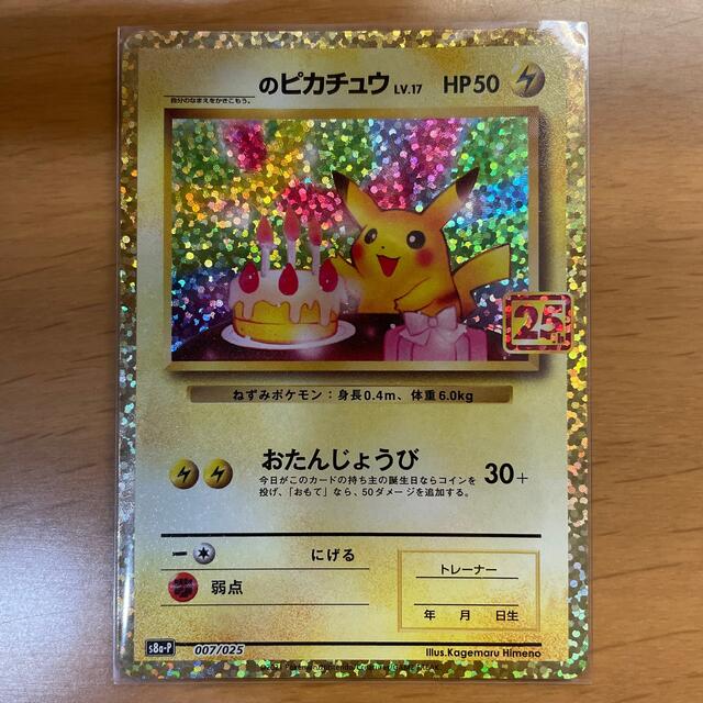 ポケモン(ポケモン)の25th プロモ　誕生日ピカチュウ エンタメ/ホビーのアニメグッズ(カード)の商品写真