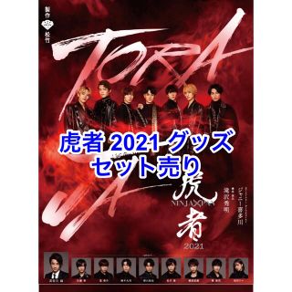 虎者 2021 グッズ(アイドルグッズ)