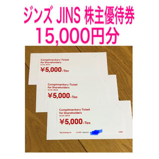 ジンズ(JINS)の最新★ジンズ JINS 株主優待券15,000円分(ショッピング)