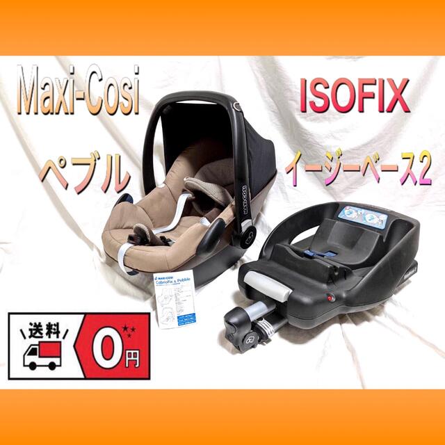 Maxi-Cosi はなさん専用Maxi-Cosi/マキシコシペブルISOFIX イージーベース2 の通販 by まんたろ's shop｜マキシコシ ならラクマ