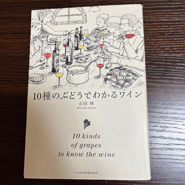 １０種のぶどうでわかるワイン エンタメ/ホビーの本(料理/グルメ)の商品写真