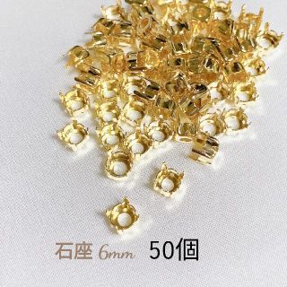 石座 ゴールド 6mm  50個(各種パーツ)