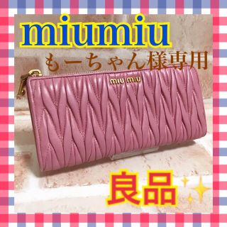 ミュウミュウ(miumiu)のもーちゃん様専用ミュウミュウ L字ラウンドファスナー 長財布 ピンク(財布)