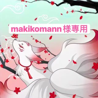 makikomannさま専用 rsuganesha.com