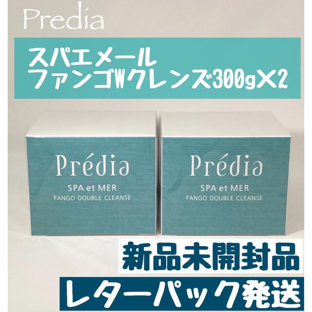 プレディア スパ・エ・メール ファンゴＷクレンズ 300g×2個　新品未開封品