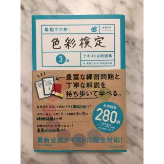 アサヒシンブンシュッパン(朝日新聞出版)の最短で合格！色彩検定３級テキスト＆問題集 資格手帖ハンディ版(資格/検定)