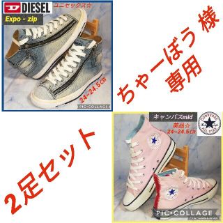 ディーゼル(DIESEL)の【ちゃーぼう様専用2足セット】ディーゼルExpo-zip&コンバースピンクmid(スニーカー)