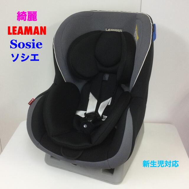 綺麗！リーマン 新生児対応チャイルドシート Sosie ソシエ 軽量&簡単取付