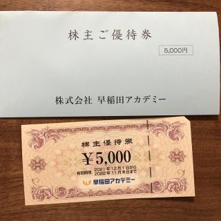 早稲田アカデミー　株主優待券＊1枚　【5000円】(その他)