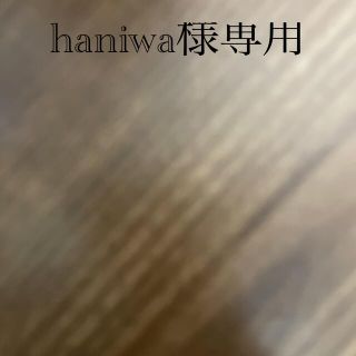 Haniwa様専用(ファンデーション)