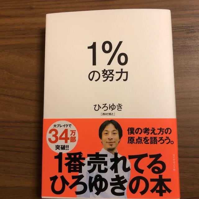 １％の努力 エンタメ/ホビーの本(ビジネス/経済)の商品写真