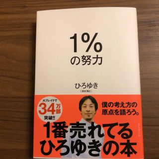 １％の努力(ビジネス/経済)