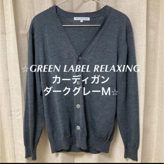 UNITED ARROWS green label relaxing(ユナイテッドアローズグリーンレーベルリラクシング)の⭐︎GREEN LABEL RELAXING カーディガン ダークグレーＭ⭐︎ メンズのトップス(カーディガン)の商品写真