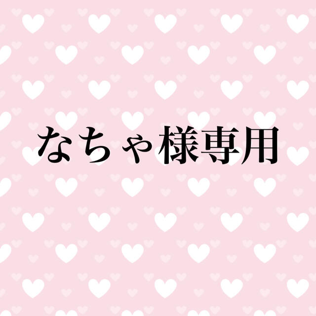 なちゃ様専用の通販 by ✿S✿s shop|ラクマ