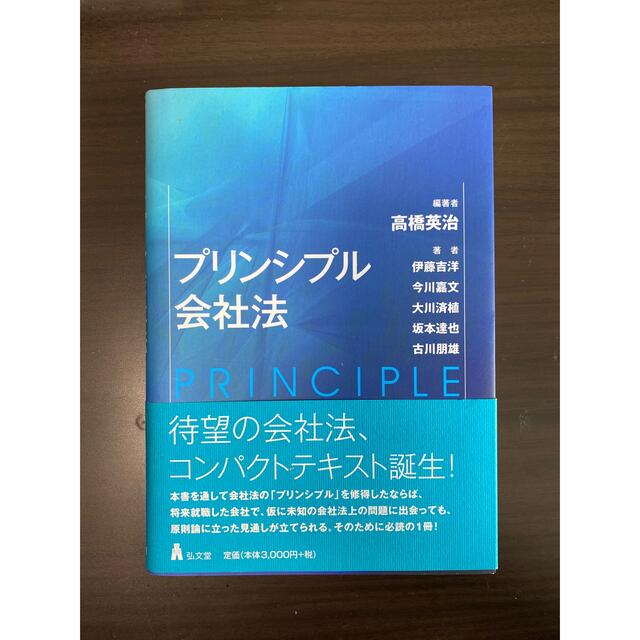 プリンシプル会社法　高橋英治 エンタメ/ホビーの本(ビジネス/経済)の商品写真
