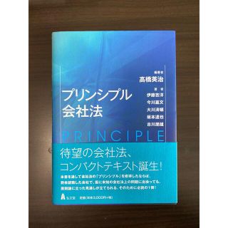 プリンシプル会社法　高橋英治(ビジネス/経済)