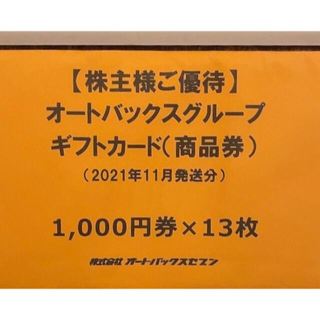 JR - オートバックス 株主優待券 商品券の+inforsante.fr