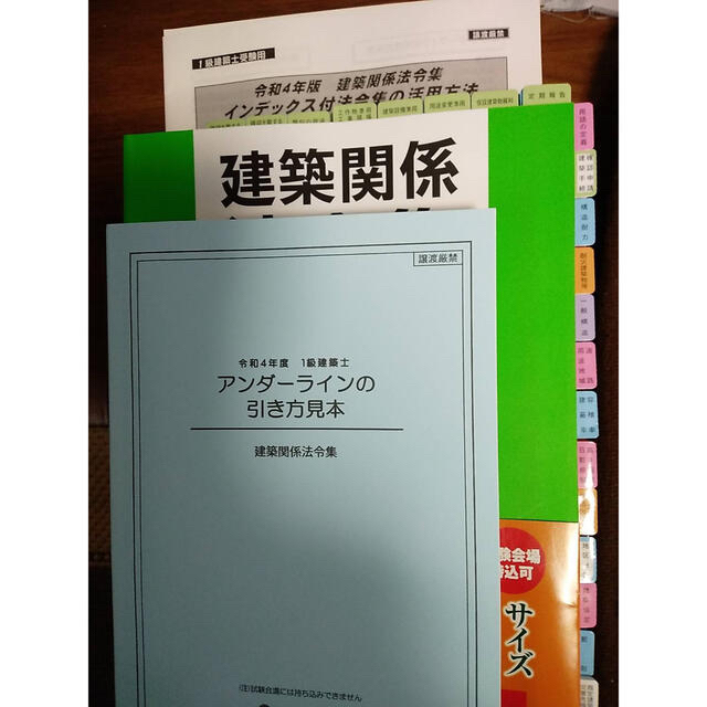 本フルセット　線引済　建築関係法令集 総合資格 一級建築士 1級 令和4年2022