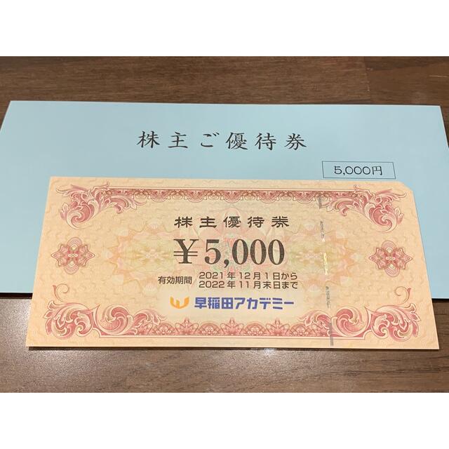 早稲田アカデミー　株主優待券　5000円 チケットの優待券/割引券(その他)の商品写真