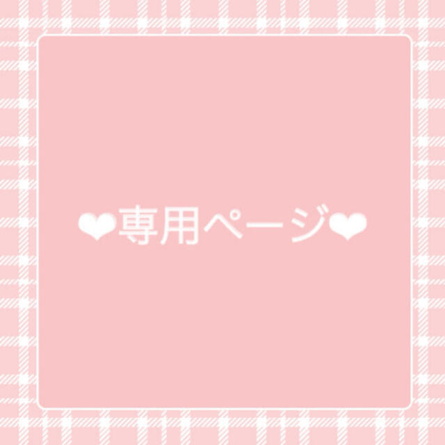 ❤︎ゆっこ様専用ページ❤︎ - アクセサリー