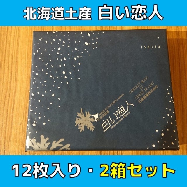 石屋製菓(イシヤセイカ)の北海道土産 白い恋人 ホワイト 12枚入り 2箱セット 食品/飲料/酒の食品(菓子/デザート)の商品写真