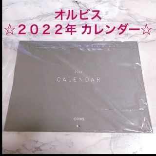 オルビス(ORBIS)の【オルビス 2022年 カレンダー】2021/12～2022/12［13カ月分］(カレンダー/スケジュール)