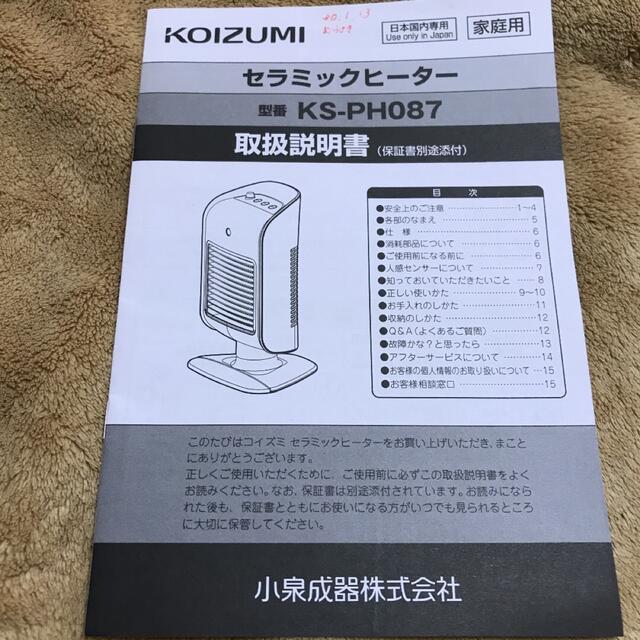 KOIZUMI(コイズミ)のセラミックファンヒーター［人感センサー付］ スマホ/家電/カメラの冷暖房/空調(ファンヒーター)の商品写真