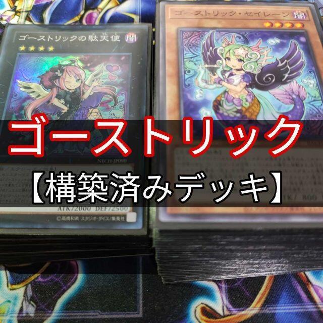 遊戯王 山屋 ゴーストリックデッキ 構築済みデッキ まとめ売り 遊戯王の通販 By 山屋 ユウギオウならラクマ