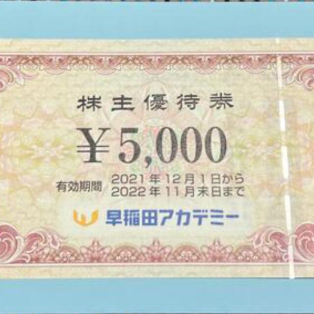 早稲田アカデミー　株主優待5,000円分