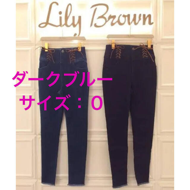 Lily Brown(リリーブラウン)のLily Brown レースアップスキニーパンツ　ダークブルー　サイズ0 レディースのパンツ(デニム/ジーンズ)の商品写真