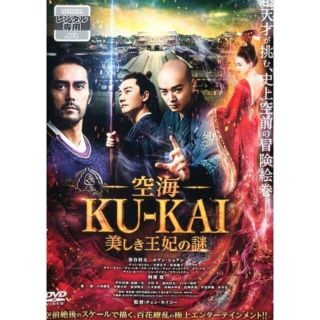 空海―KU-KAI―美しき王妃の謎 DVD（プレゼント６冊付）(趣味/実用)