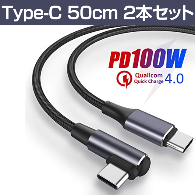 USB Type-Cケーブル PD対応 100W/5A 0.5m 2本セット スマホ/家電/カメラのスマートフォン/携帯電話(その他)の商品写真